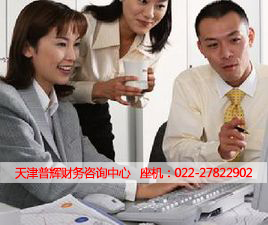 天津普輝財務(wù)咨詢中心 專業(yè)服務(wù)，助您財務(wù)管理更高效